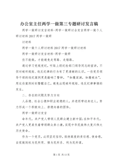 办公室主任两学一做第三专题研讨发言稿.docx