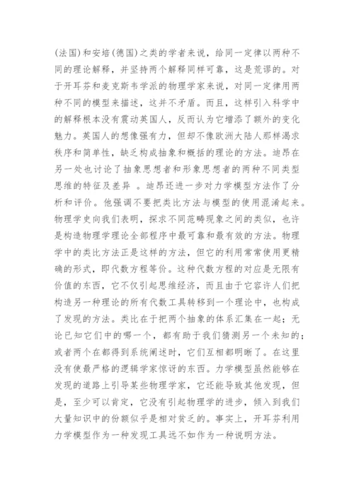 简论迪昂的科学哲学思想论文.docx