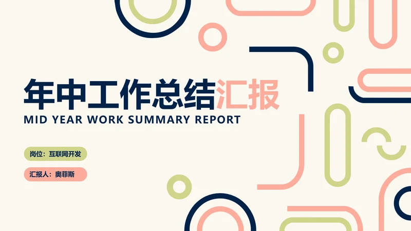 简约风黄色工作汇报年中总结PPT