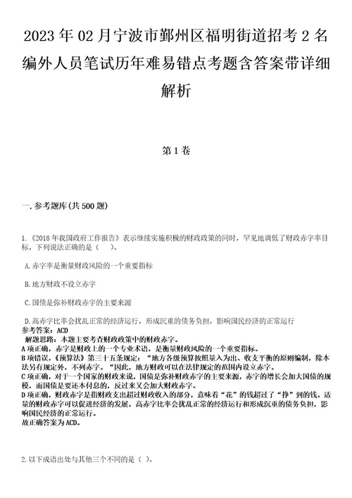 2023年02月宁波市鄞州区福明街道招考2名编外人员笔试历年难易错点考题含答案带详细解析