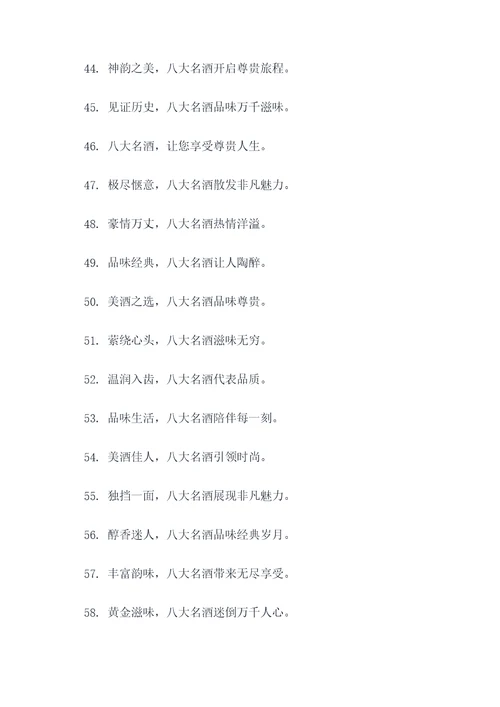 八大名酒广告语大全
