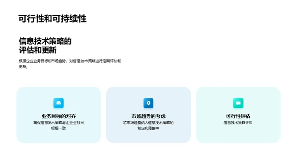 全面提升信息技术战略