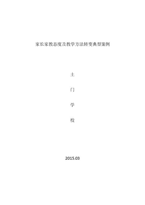 家长家教态度及教学方法转变典型案例