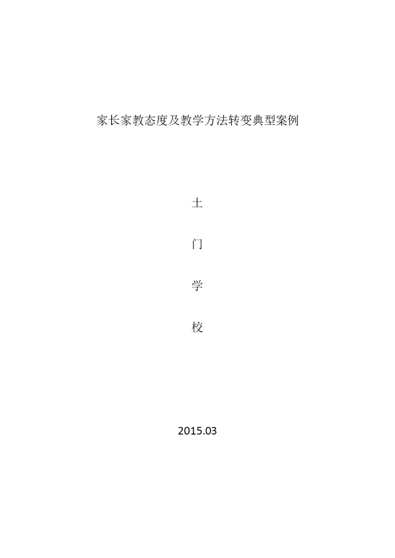 家长家教态度及教学方法转变典型案例