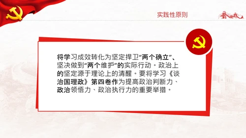 学习谈治国理政第四卷的三个原则党课党建PPT