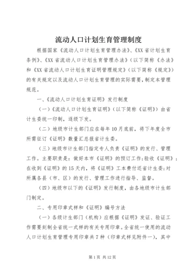 流动人口计划生育管理制度 (2).docx