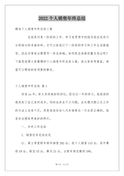 2022个人销售年终总结_47.docx