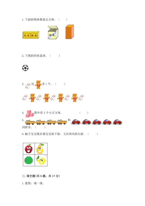 人教版一年级上册数学期中测试卷及参考答案（轻巧夺冠）.docx