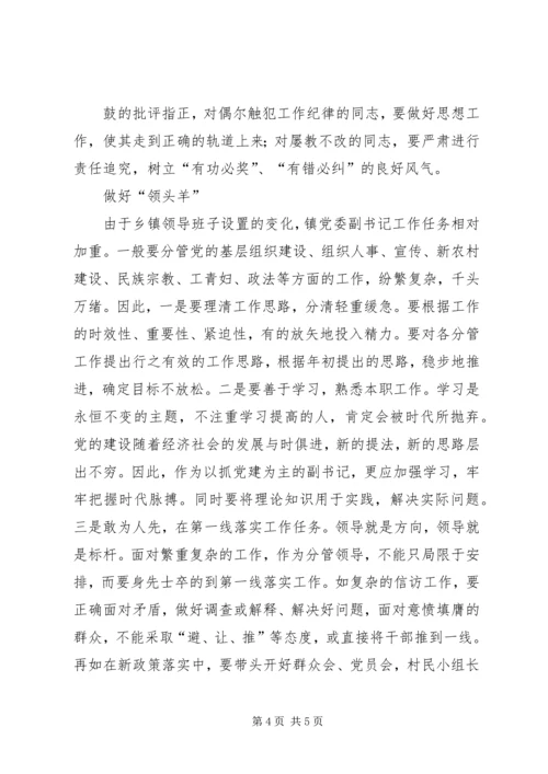 怎样当好基层党委副书记和纪委书记 (4).docx