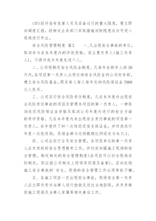 安全风险管理制度_1.docx