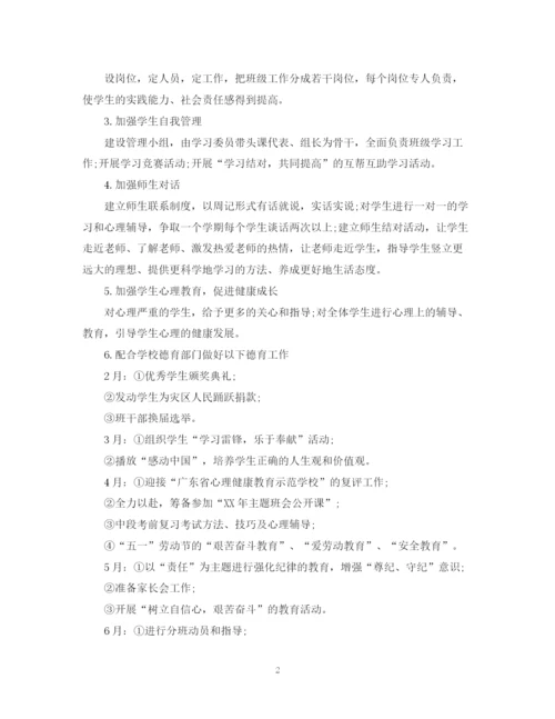 精编之高一班主任工作计划书范文.docx