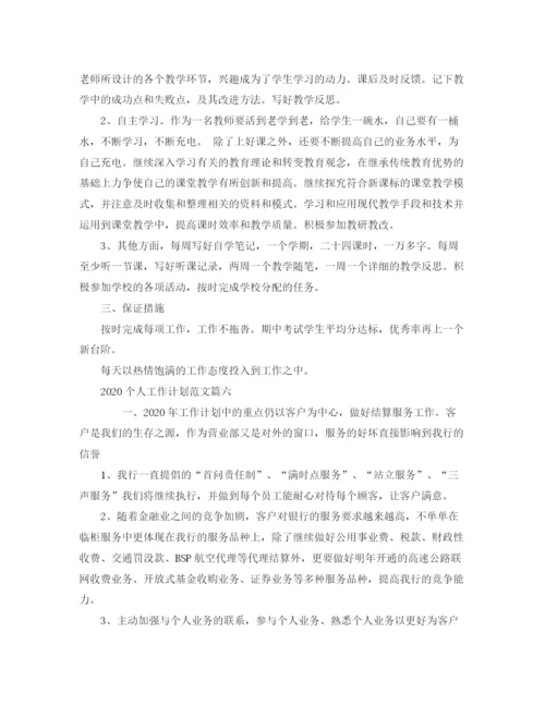 精编之个人工作计划范文六篇.docx