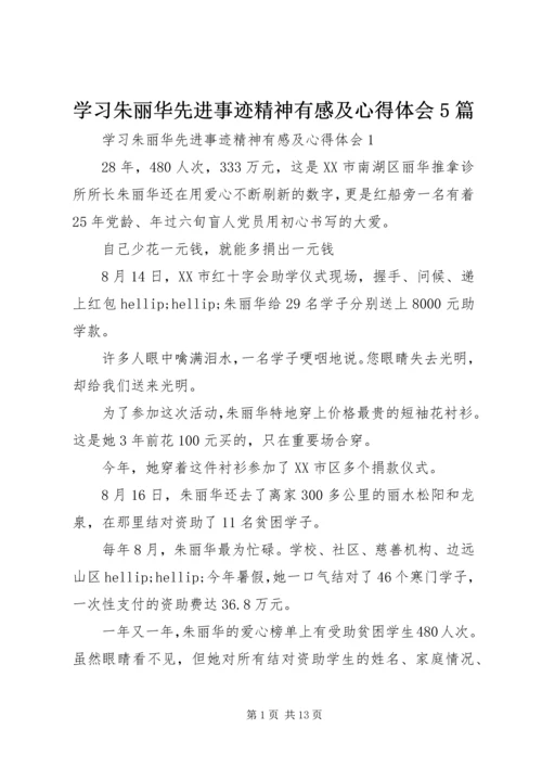 学习朱丽华先进事迹精神有感及心得体会5篇.docx