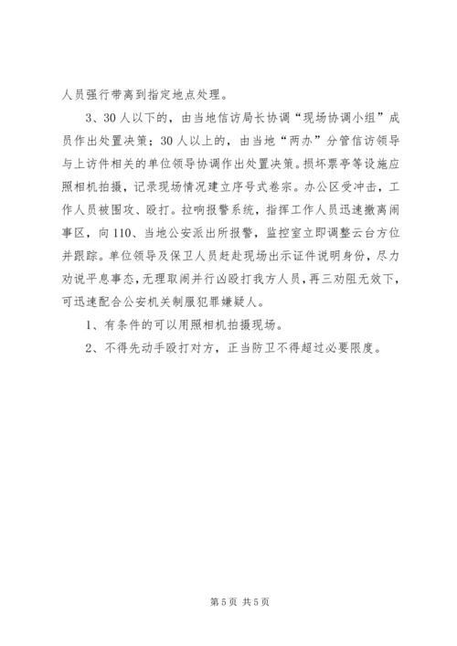 预防处置突发性事件应急方案 (3).docx