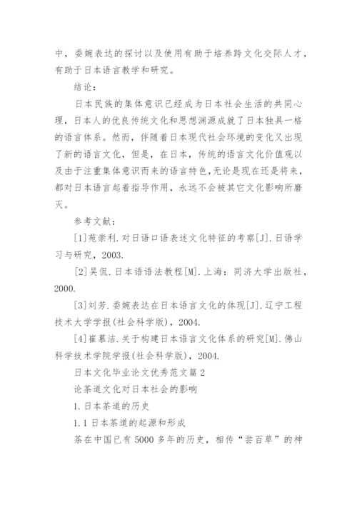 日本文化毕业论文优秀范文怎么写.docx