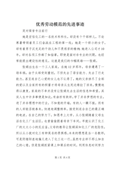 优秀劳动模范的先进事迹 (3).docx