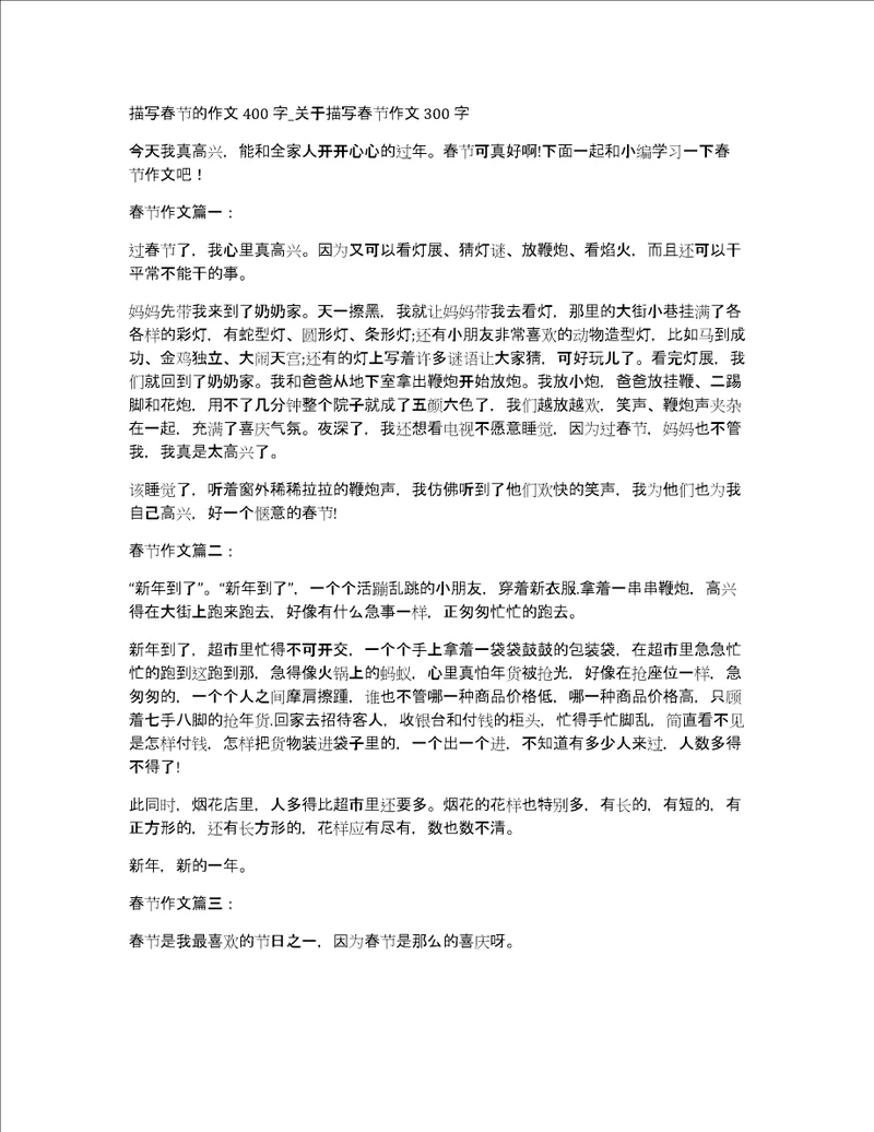 描写春节的作文400字关于描写春节作文300字