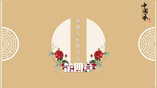 中国风古韵企业文化培训授课课件通用PPT模板