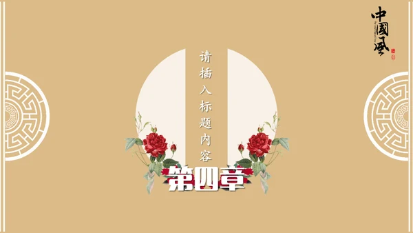 中国风古韵企业文化培训授课课件通用PPT模板
