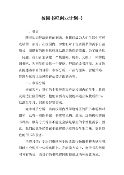 校园书吧创业计划书