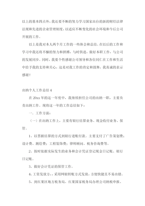 出纳个人工作总结(15篇).docx