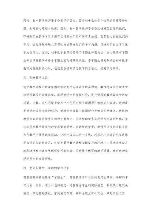 初中数学学困生的教育管理策略.docx
