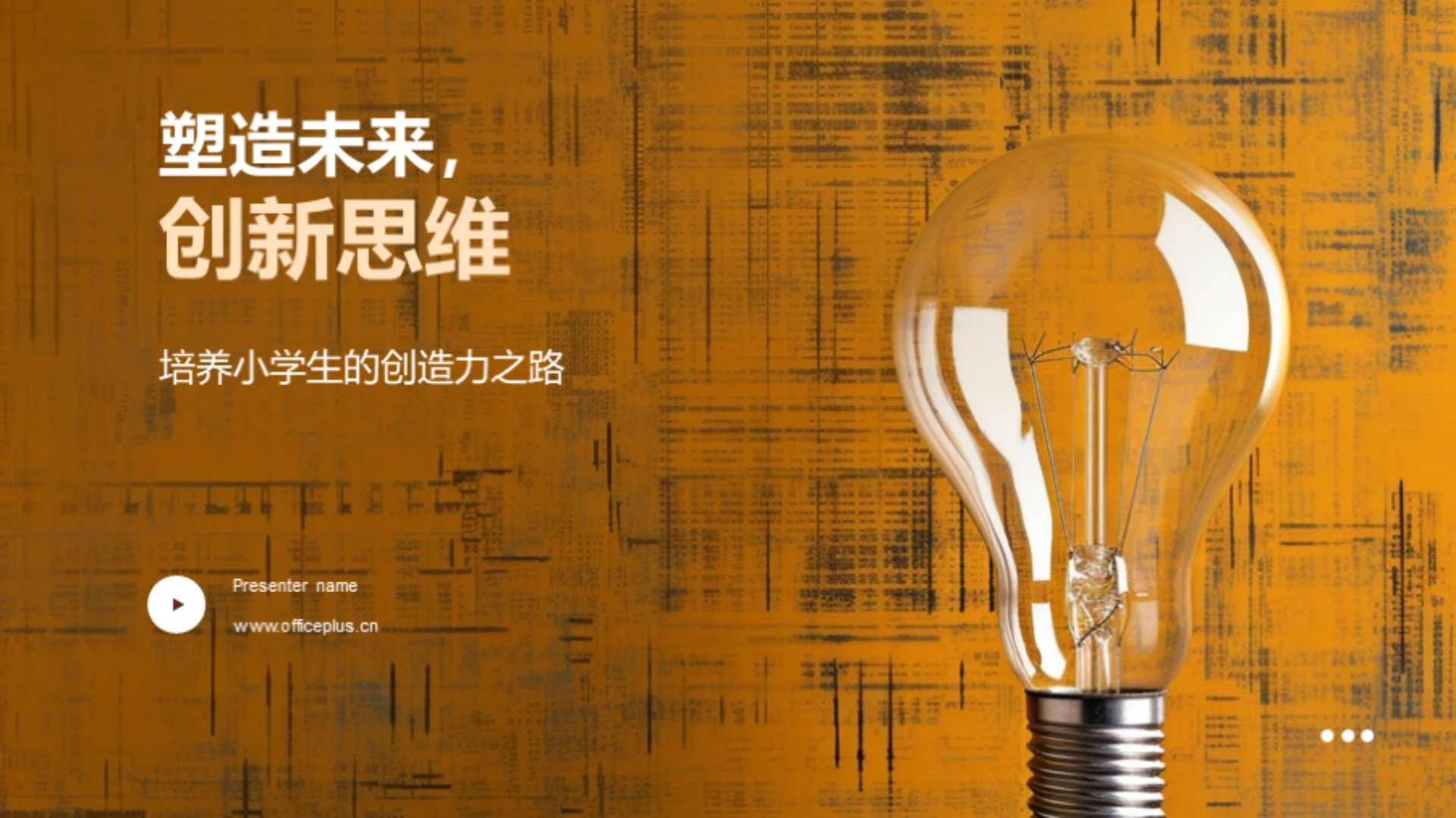 塑造未来,创新思维