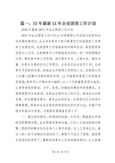 篇一：XX年最新XX年企业团委工作计划.docx