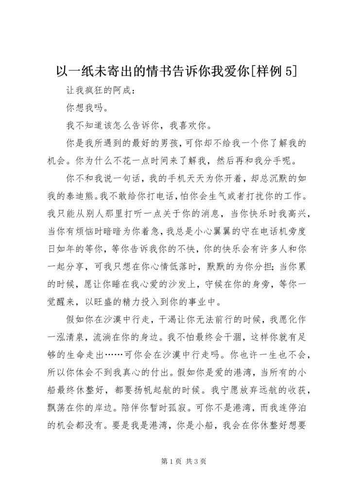 以一纸未寄出的情书告诉你我爱你[样例5].docx