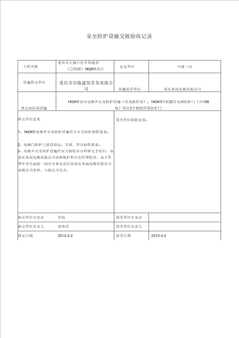 最新安全防护设施交接验收记录