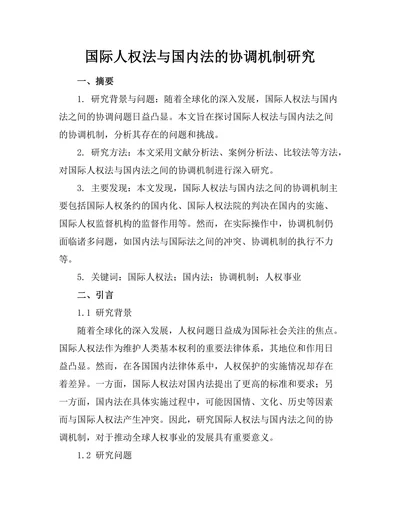 国际人权法与国内法的协调机制研究