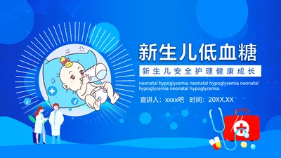 新生儿低血糖安全护理健康成长婴幼儿PPT模板