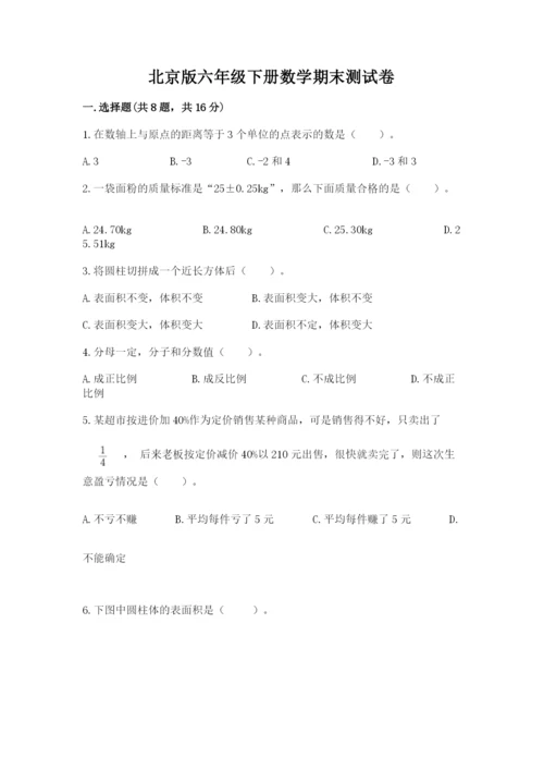 北京版六年级下册数学期末测试卷【夺分金卷】.docx