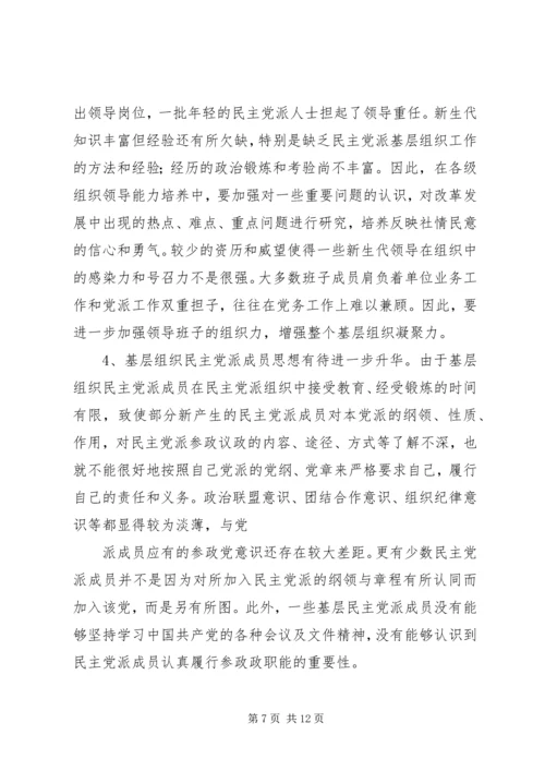 民主党派自身建设的问题及对策.docx