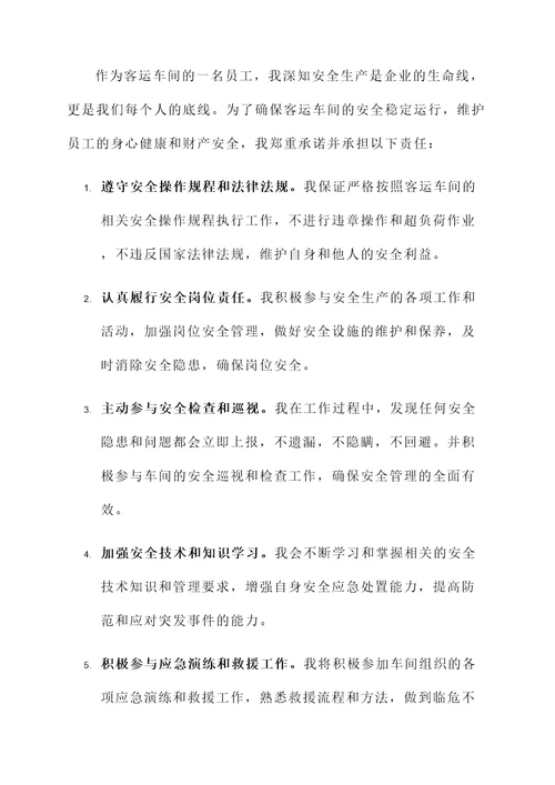 客运车间安全生产承诺书