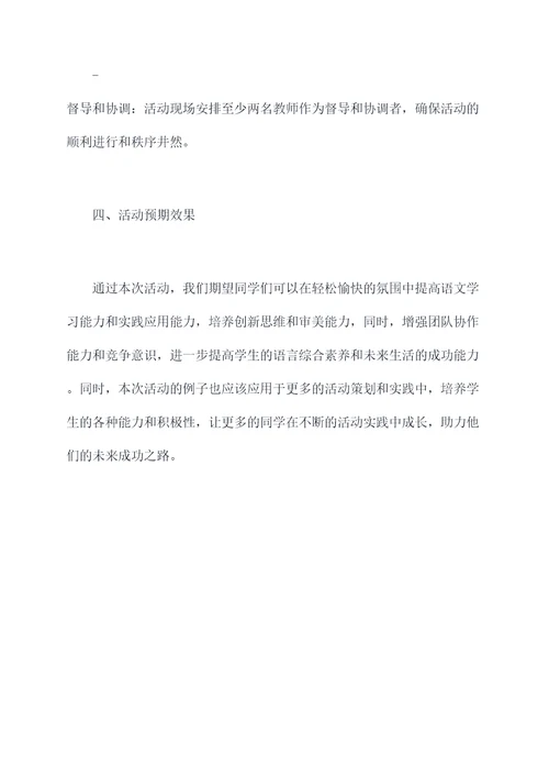 期末趣味语文活动方案