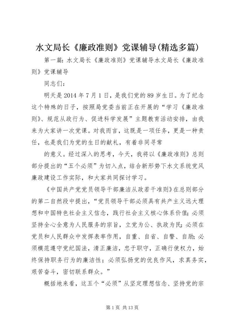 水文局长《廉政准则》党课辅导(精选多篇).docx