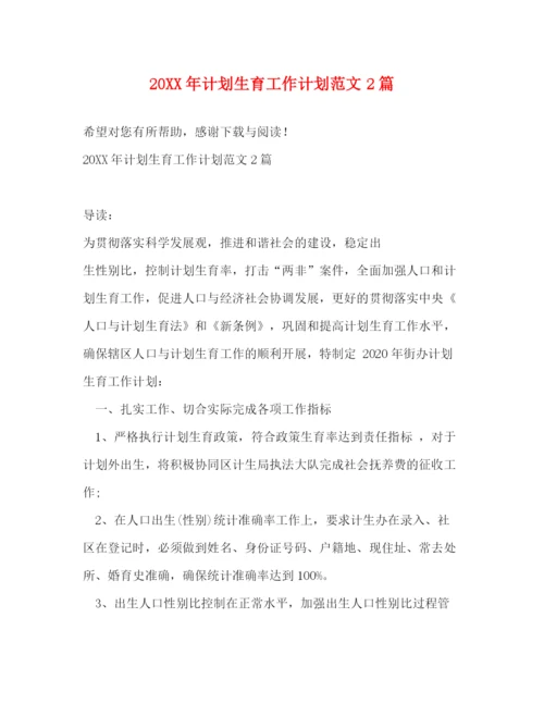 精编之计划生育工作计划范文2篇.docx