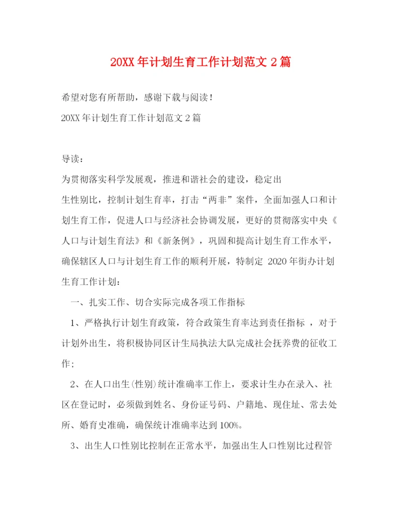 精编之计划生育工作计划范文2篇.docx