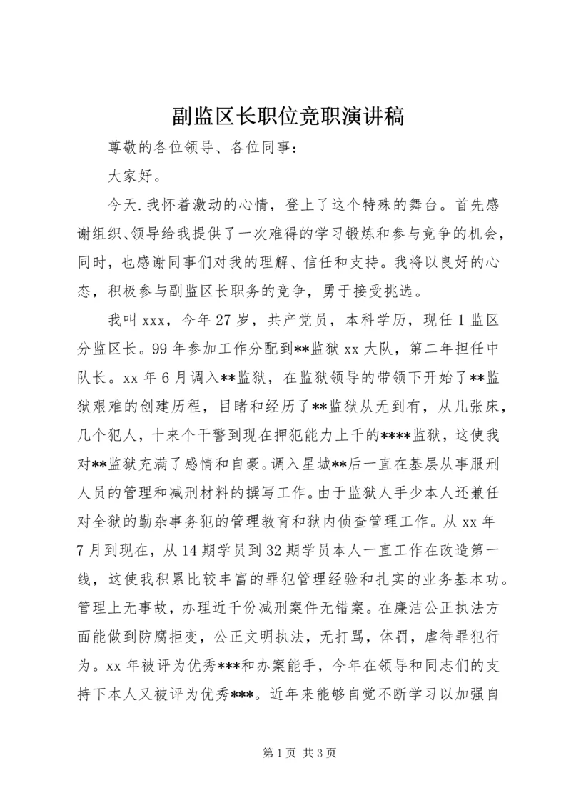 副监区长职位竞职演讲稿.docx