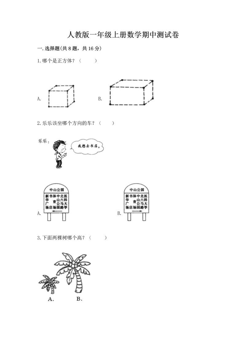 人教版一年级上册数学期中测试卷精华版.docx