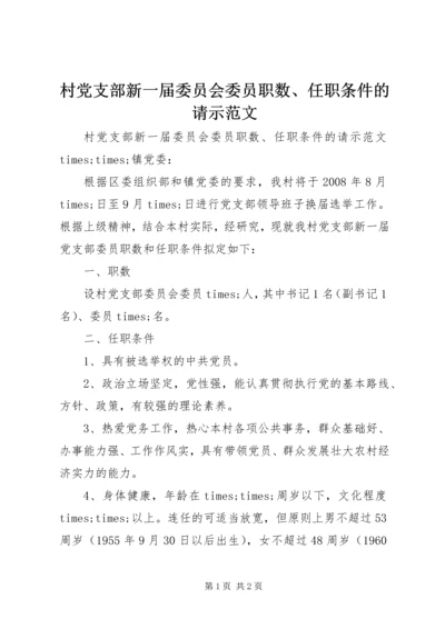 村党支部新一届委员会委员职数、任职条件的请示范文.docx