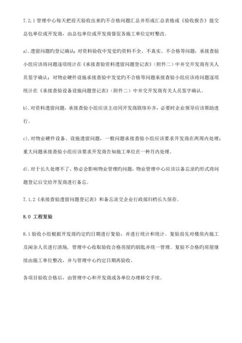 物业荣府-承接查验方案培训资料.docx