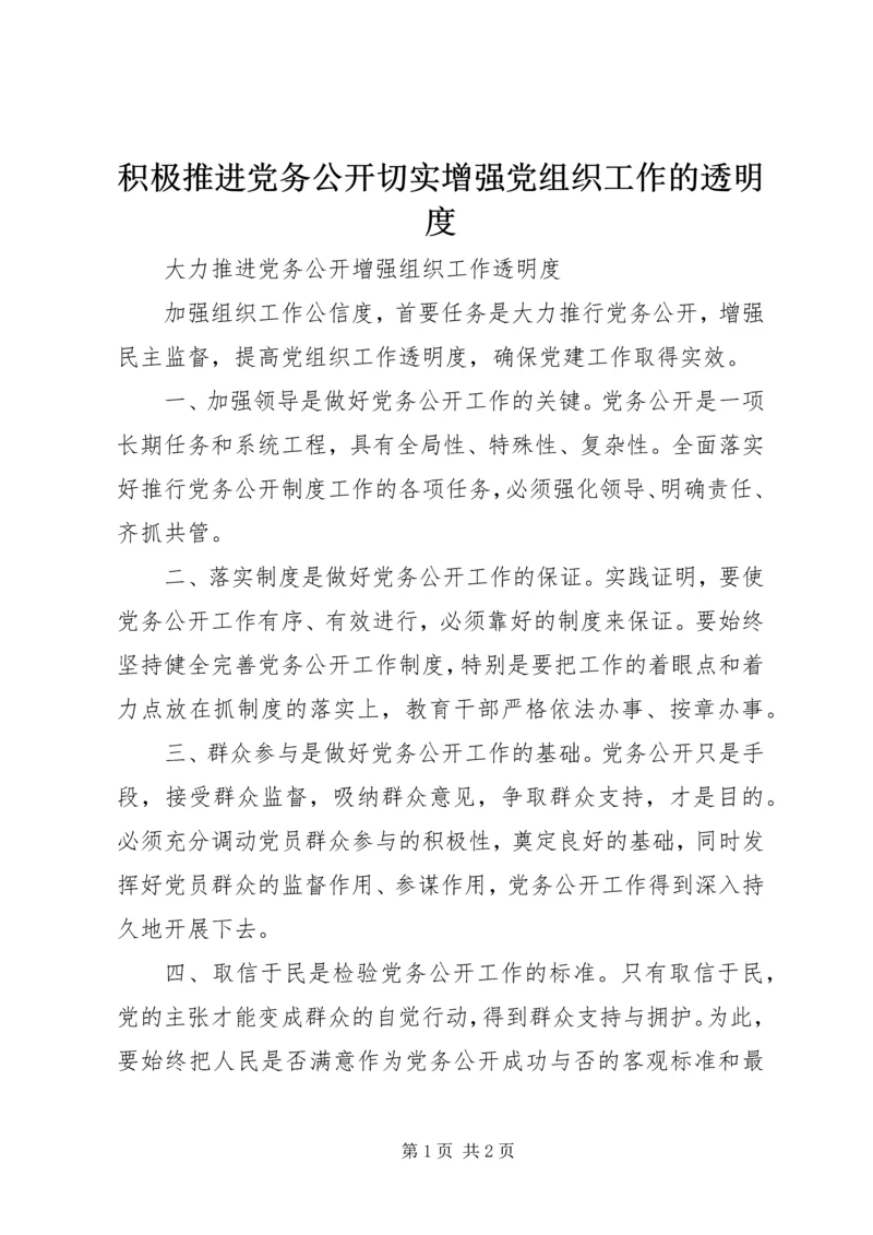 积极推进党务公开切实增强党组织工作的透明度.docx