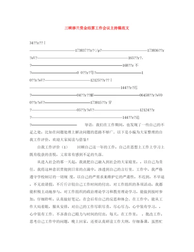 精编之三峡移民资金结算工作会议主持稿范文.docx