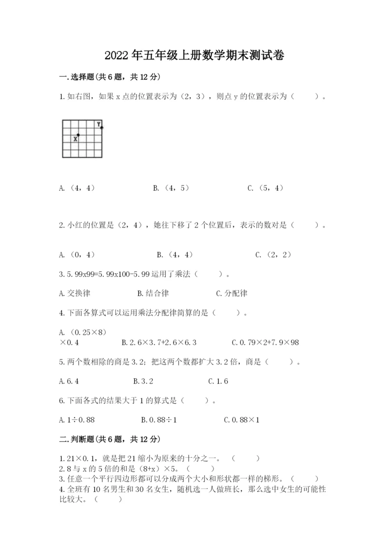 2022年五年级上册数学期末测试卷及答案（易错题）.docx