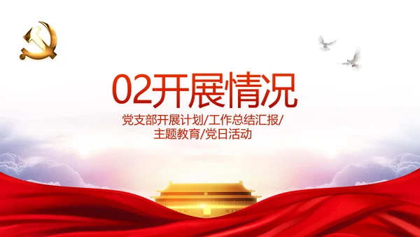 红色党建党支部年年终总结述职报告PPT