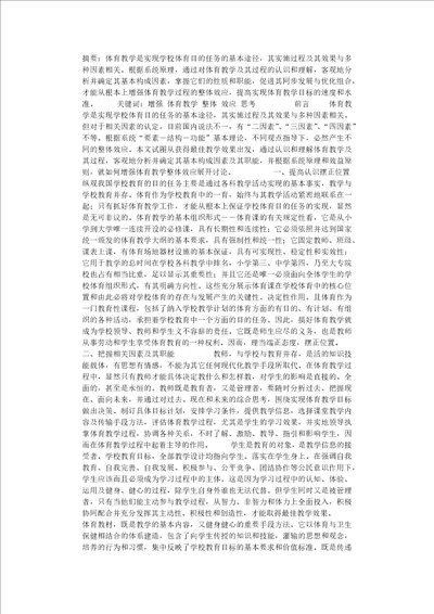 增强体育教学整体效应的思考整体优势效应