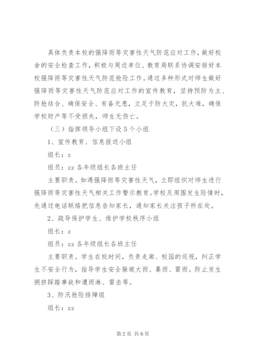 宁永实校强降雨等灾害性天气防范应对工作应急预案.docx