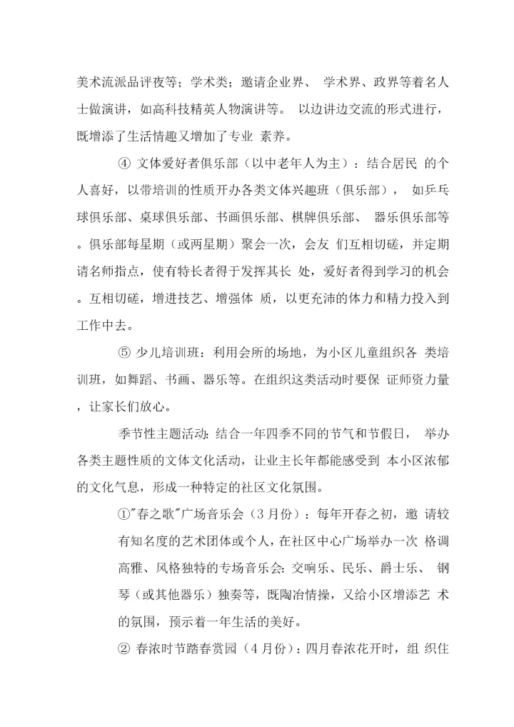 花城小区社区文化建设管理.docx